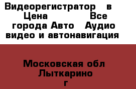 Видеорегистратор 3 в 1 › Цена ­ 10 950 - Все города Авто » Аудио, видео и автонавигация   . Московская обл.,Лыткарино г.